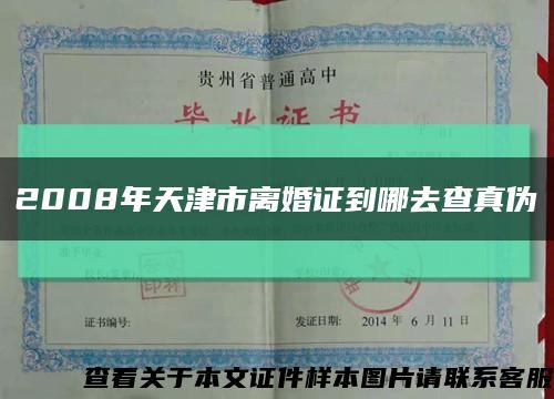 2008年天津市离婚证到哪去查真伪缩略图