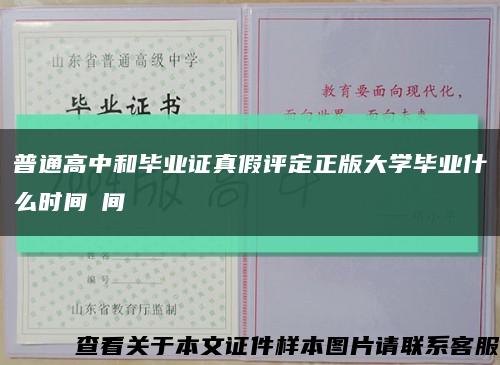 普通高中和毕业证真假评定正版大学毕业什么时间時间缩略图