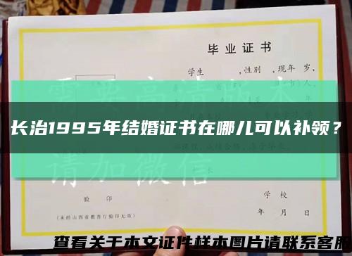 长治1995年结婚证书在哪儿可以补领？缩略图