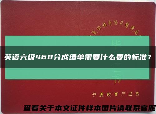 英语六级468分成绩单需要什么要的标准？缩略图