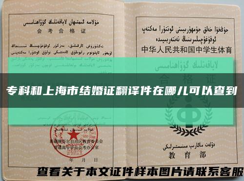 专科和上海市结婚证翻译件在哪儿可以查到缩略图
