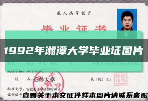 1992年湘潭大学毕业证图片缩略图