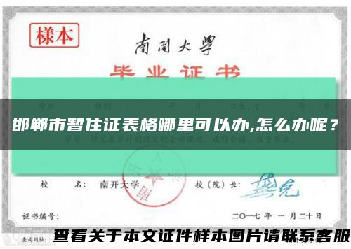 邯郸市暂住证表格哪里可以办,怎么办呢？缩略图