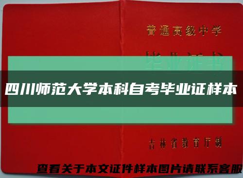 四川师范大学本科自考毕业证样本缩略图