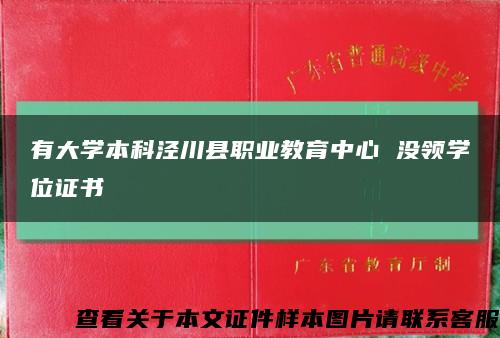 有大学本科泾川县职业教育中心 没领学位证书缩略图
