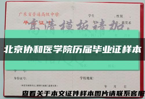 北京协和医学院历届毕业证样本缩略图