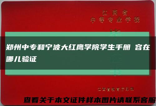 郑州中专和宁波大红鹰学院学生手册內容在哪儿验证缩略图
