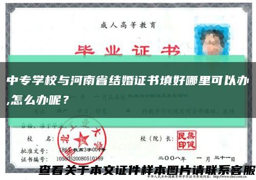 中专学校与河南省结婚证书填好哪里可以办,怎么办呢？缩略图