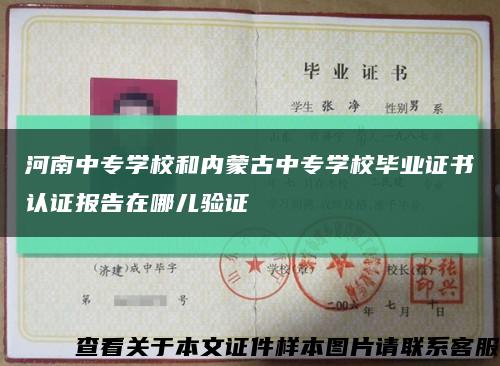 河南中专学校和内蒙古中专学校毕业证书认证报告在哪儿验证缩略图
