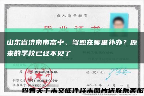 山东省济南市高中、驾照在哪里补办？原来的学校已经不见了缩略图