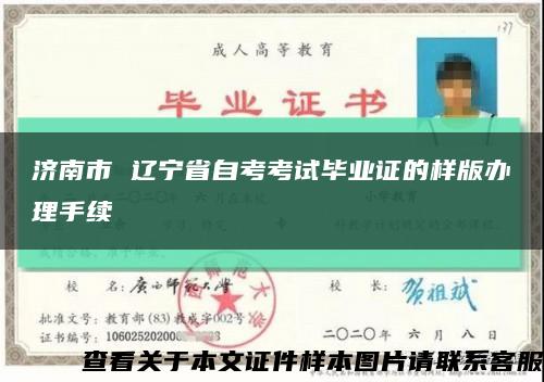 济南市 辽宁省自考考试毕业证的样版办理手续缩略图