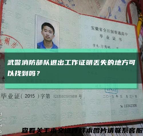 武警消防部队退出工作证明丢失的地方可以找到吗？缩略图