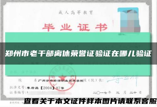 郑州市老干部离休荣誉证验证在哪儿验证缩略图