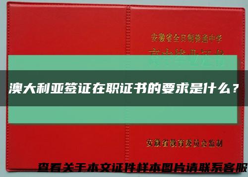 澳大利亚签证在职证书的要求是什么？缩略图