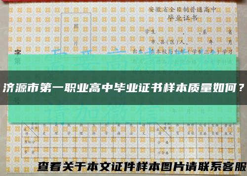济源市第一职业高中毕业证书样本质量如何？缩略图