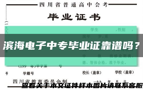 滨海电子中专毕业证靠谱吗？缩略图
