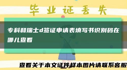专科和瑞士d签证申请表填写书识别码在哪儿查看缩略图