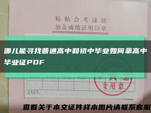 哪儿能寻找普通高中和初中毕业如何拿高中毕业证PDF缩略图
