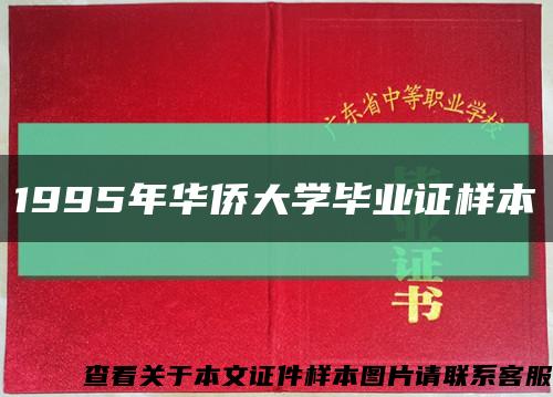 1995年华侨大学毕业证样本缩略图