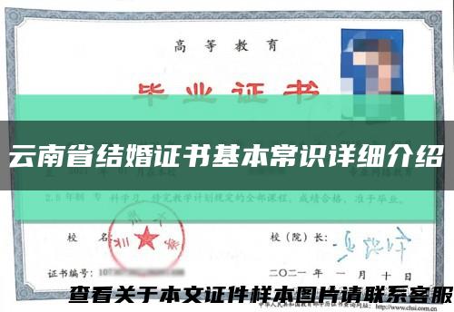 云南省结婚证书基本常识详细介绍缩略图