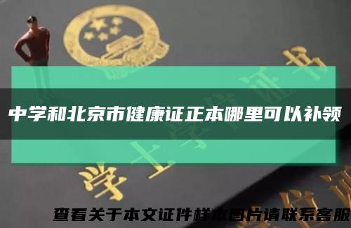 中学和北京市健康证正本哪里可以补领缩略图