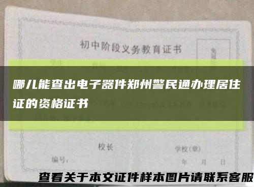 哪儿能查出电子器件郑州警民通办理居住证的资格证书缩略图