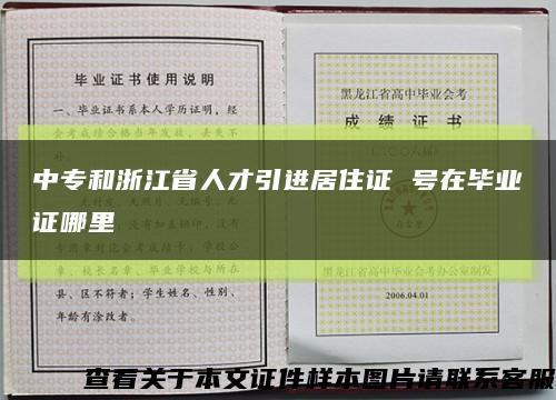 中专和浙江省人才引进居住证 号在毕业证哪里缩略图