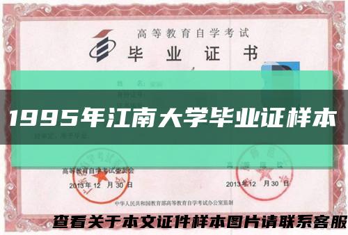 1995年江南大学毕业证样本缩略图