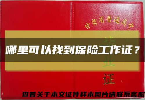 哪里可以找到保险工作证？缩略图
