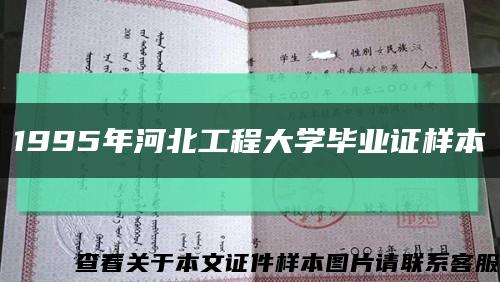 1995年河北工程大学毕业证样本缩略图