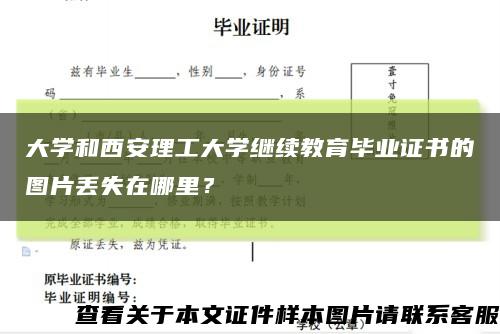 大学和西安理工大学继续教育毕业证书的图片丢失在哪里？缩略图