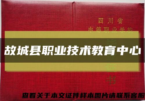 故城县职业技术教育中心缩略图