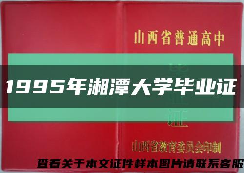 1995年湘潭大学毕业证缩略图