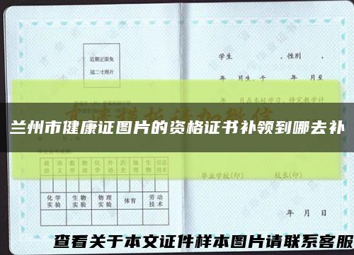 兰州市健康证图片的资格证书补领到哪去补缩略图