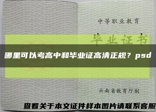 哪里可以考高中和毕业证高清正规？psd缩略图