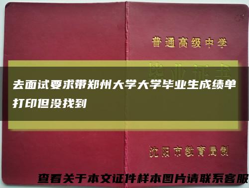 去面试要求带郑州大学大学毕业生成绩单打印但没找到缩略图
