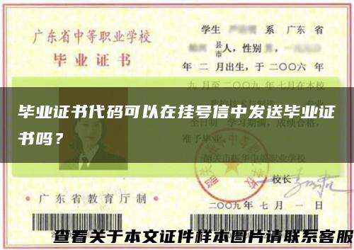 毕业证书代码可以在挂号信中发送毕业证书吗？缩略图