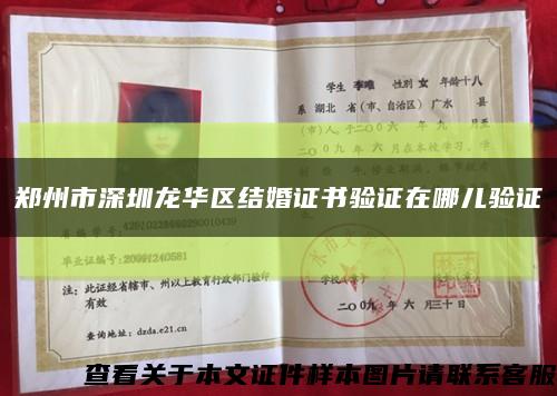 郑州市深圳龙华区结婚证书验证在哪儿验证缩略图
