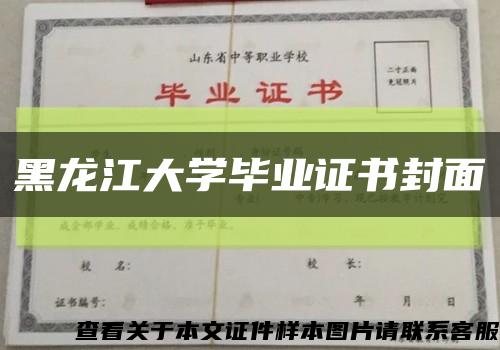 黑龙江大学毕业证书封面缩略图