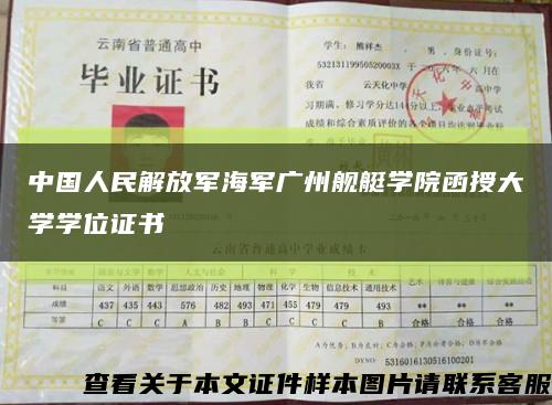 中国人民解放军海军广州舰艇学院函授大学学位证书缩略图