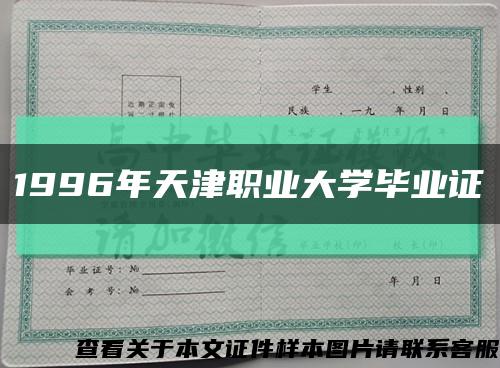 1996年天津职业大学毕业证缩略图