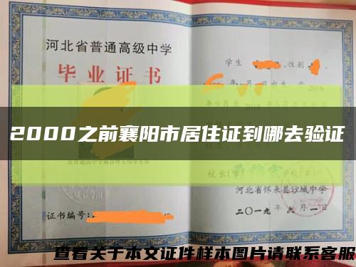 2000之前襄阳市居住证到哪去验证缩略图