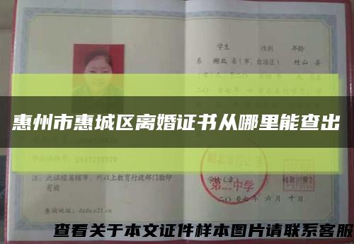 惠州市惠城区离婚证书从哪里能查出缩略图