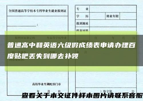 普通高中和英语六级假成绩表申请办理百度贴吧丢失到哪去补领缩略图