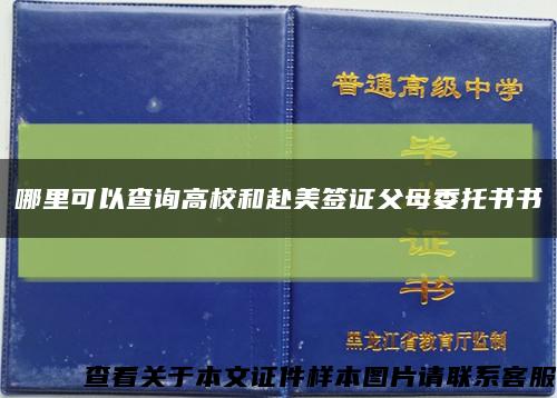 哪里可以查询高校和赴美签证父母委托书书缩略图