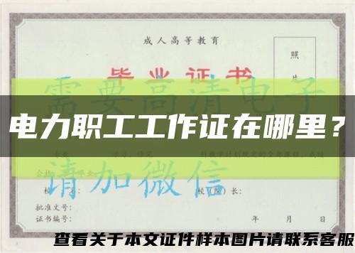 电力职工工作证在哪里？缩略图