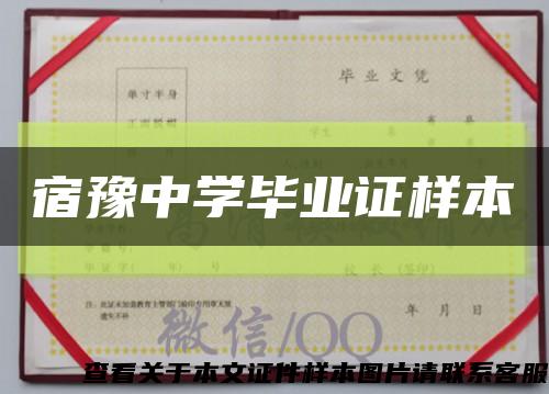 宿豫中学毕业证样本缩略图