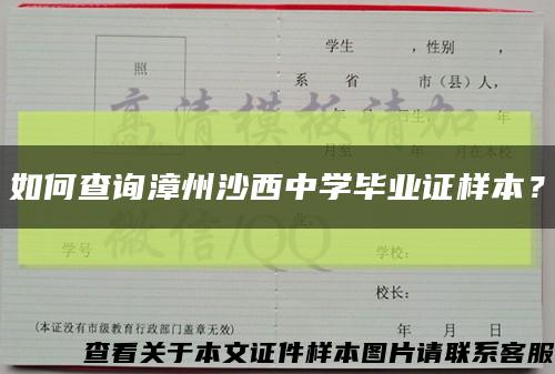 如何查询漳州沙西中学毕业证样本？缩略图