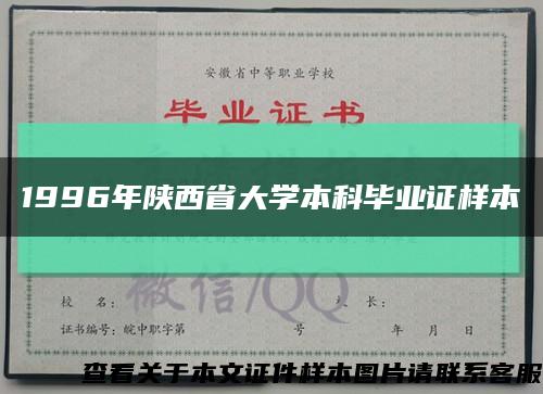 1996年陕西省大学本科毕业证样本缩略图