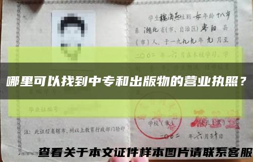 哪里可以找到中专和出版物的营业执照？缩略图